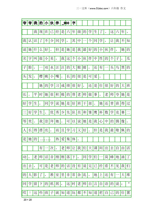 六年级作文：夸夸我的小伙伴_900字
