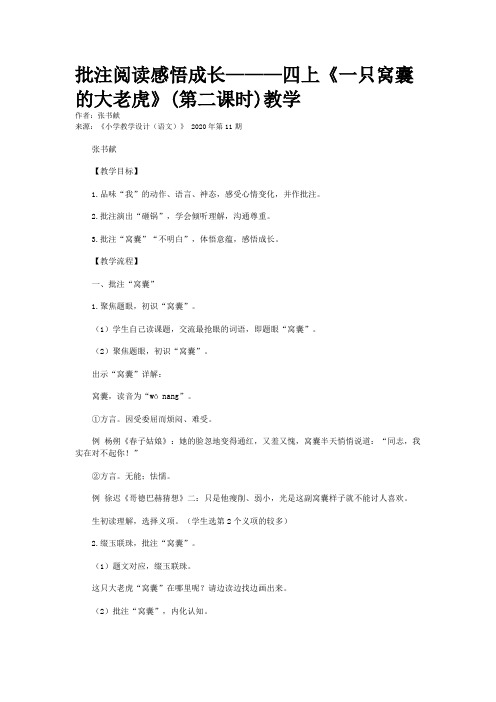 批注阅读感悟成长———四上《一只窝囊的大老虎》(第二课时)教学