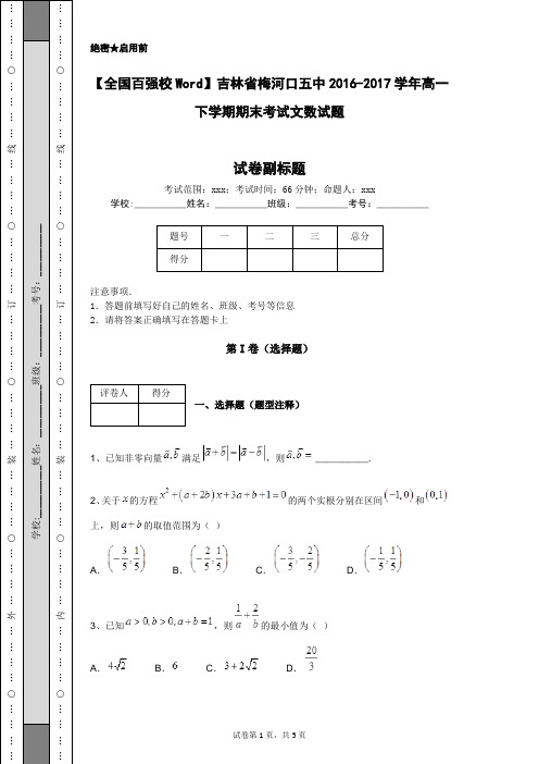 【全国百强校Word】吉林省梅河口五中2016-2017学年高一下学期期末考试文数试题