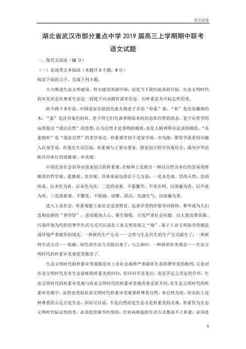 【高三语文试卷】湖北省武汉市部分重点中学2019届高三上学期期中联考试题(解析版)
