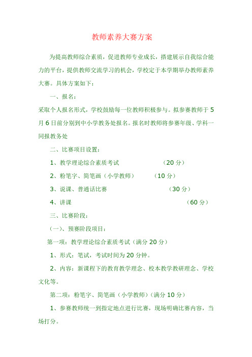 教师素养大赛方案