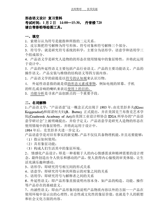 形态语义设计考试复习内容