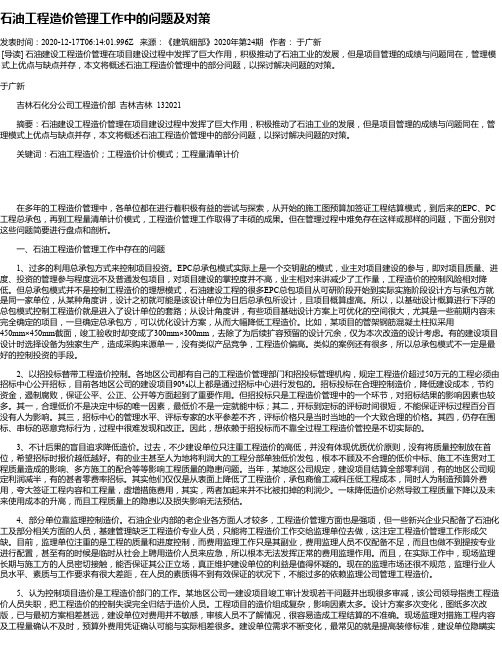 石油工程造价管理工作中的问题及对策