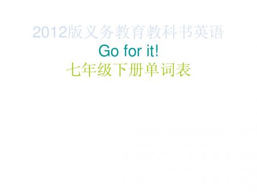 2012版义务教育教科书英语