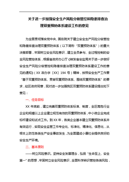 关于进一步加强安全生产风险分级管控和隐患排查治理双重预防体系建设工作的意见