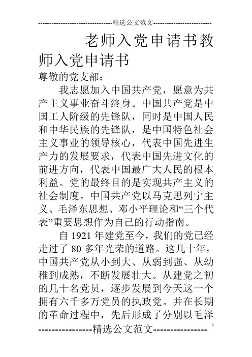 老师入党申请书教师入党申请书