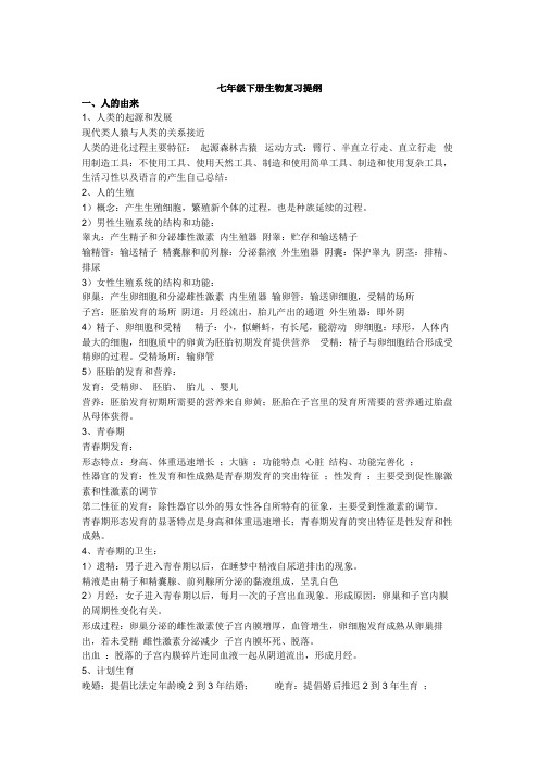 7年级下生物复习提纲(北京)
