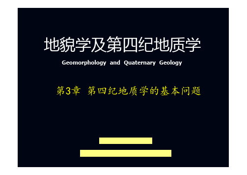 地质大地貌学及第四纪地质学课件03第四纪地质学的基本问题-1第四纪沉积物