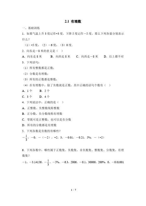 华东师大版数学七年级上册2.1《有理数》综合练习1