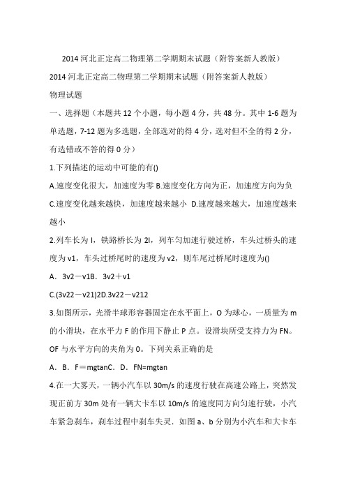2014河北正定高二物理第二学期期末试题(附答案新人教版)
