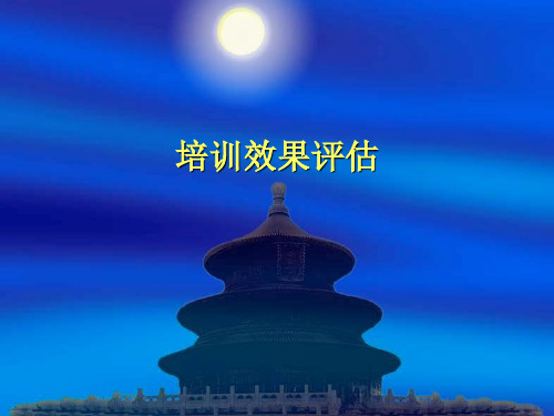 6培训效果评估