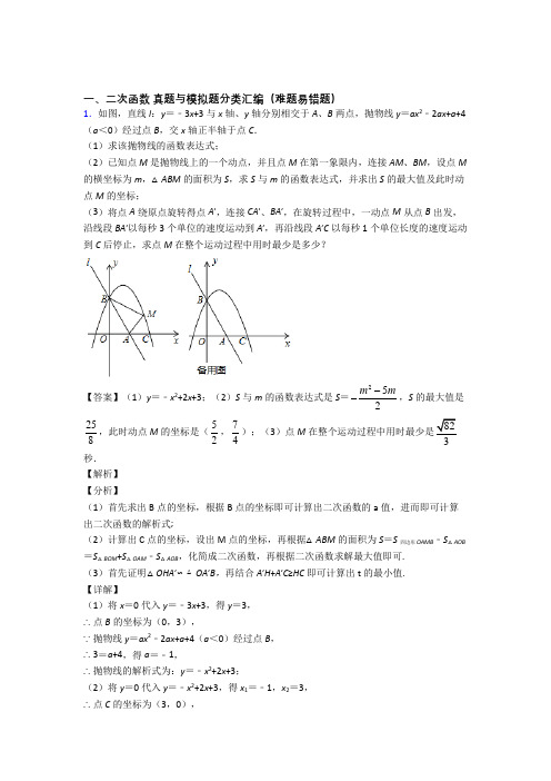 人教数学二次函数的专项培优 易错 难题练习题(含答案)附详细答案