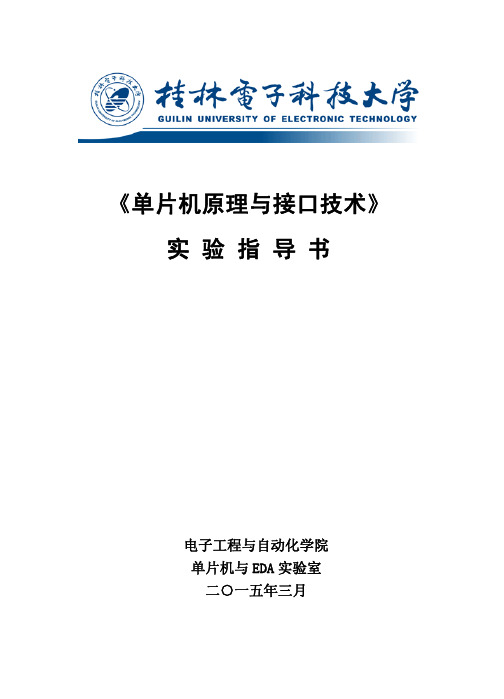 《单片机原理与接口技术》实验指导书-2013级