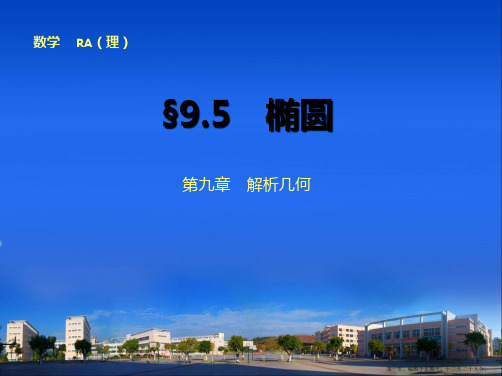 2015高考数学一轮课件：9.5 椭圆