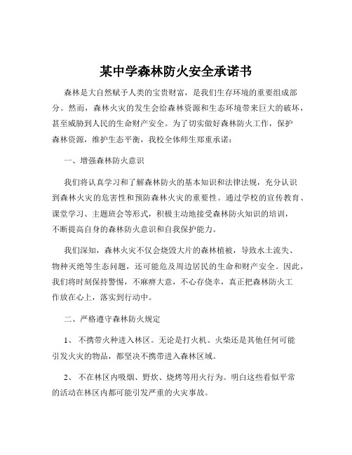 某中学森林防火安全承诺书