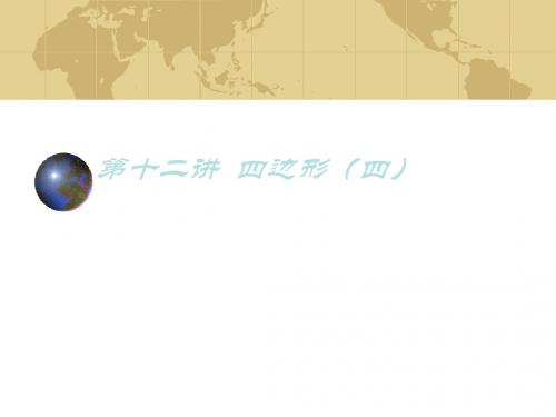 九年级数学中考专题(空间与图形)-第十二讲《四边形(四)》课件(北师大版)(2019年)