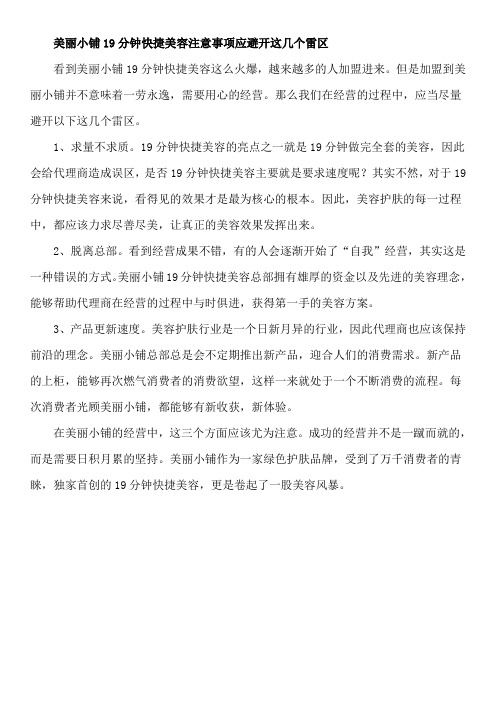 美丽小铺19分钟快捷美容注意事项 应避开这几个雷区