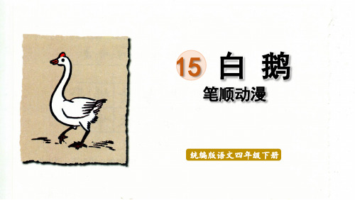 人教版四年级语文下册 生字笔顺课件 15白鹅