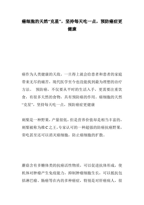 癌细胞的天然“克星”,坚持每天吃一点,预防癌症更健康