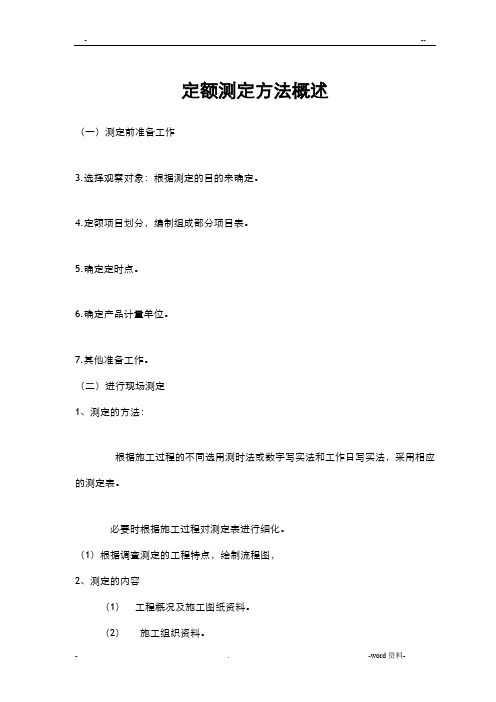 定额测定方法概述