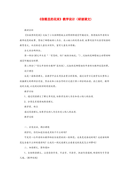 巍山彝族回族自治县四小五年级语文下册《信箱里的花束》教学设计(研读课文) 教科版五年级语文下册信箱