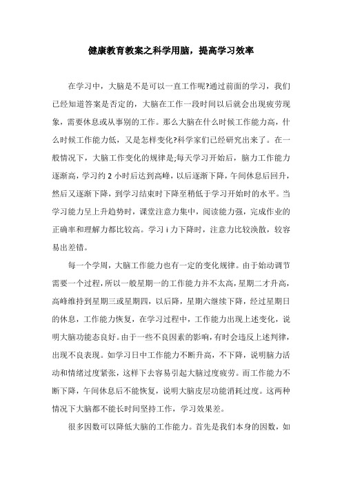 健康教育教案之科学用脑,提高学习效率