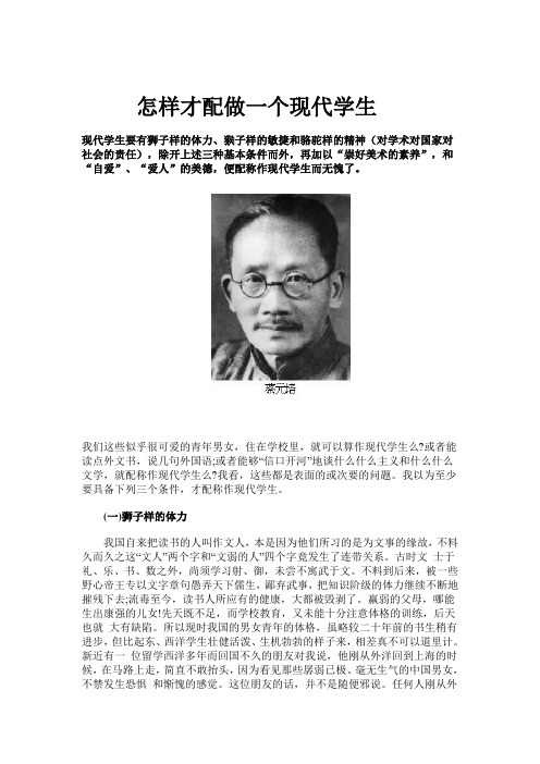 怎样才配做一个现代学生