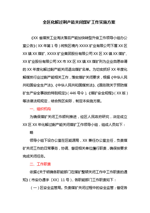 全区化解过剩产能关闭煤矿工作实施方案