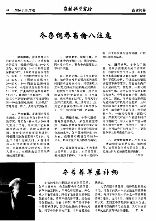 冬季饲养畜禽八注意