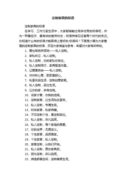 定制家具的标语