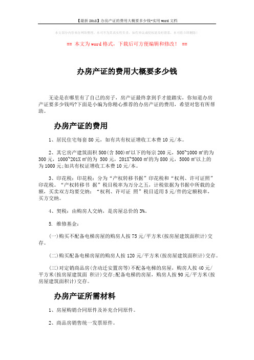 【最新2018】办房产证的费用大概要多少钱-实用word文档 (3页)