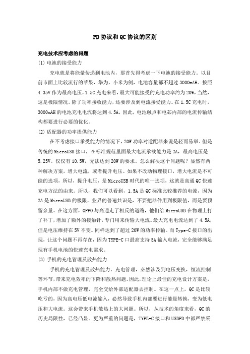 PD快充与QC快充的对比