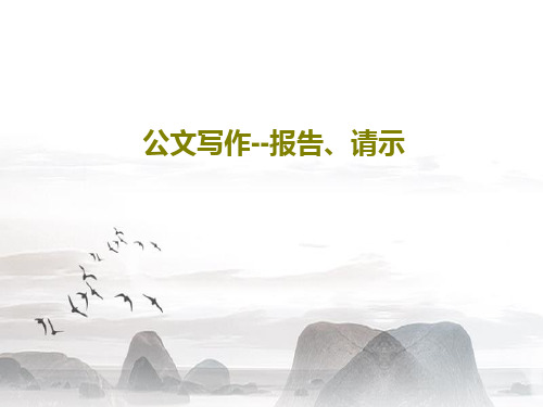 公文写作--报告、请示PPT共50页
