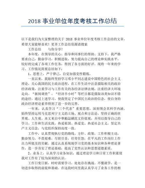 2018事业单位年度考核工作总结【年度工作总结】