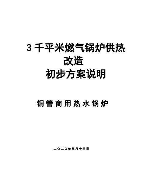 2吨燃气锅炉采暖设计方案