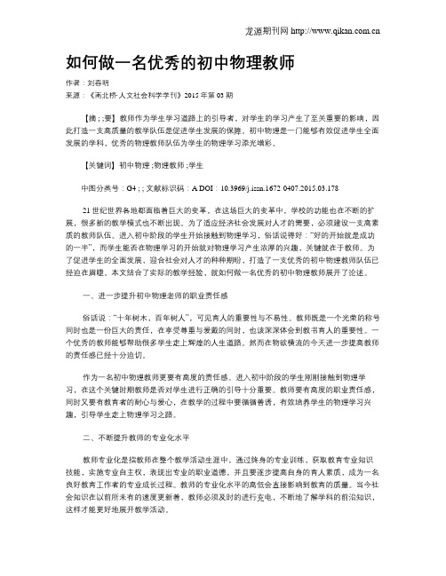 如何做一名优秀的初中物理教师