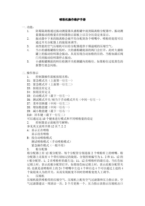 喷粉机操作维护指南