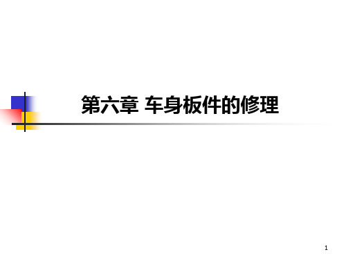 车身钣金的修理PPT课件