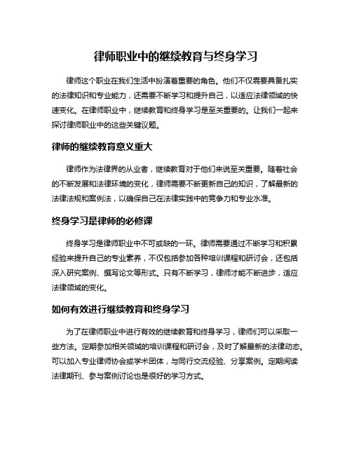 律师职业中的继续教育与终身学习