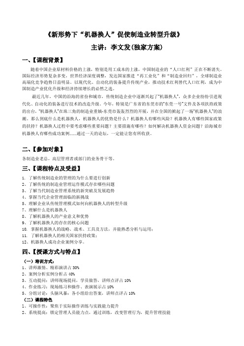 新形势下“机器换人”促使制造业转型升级-李文发讲师