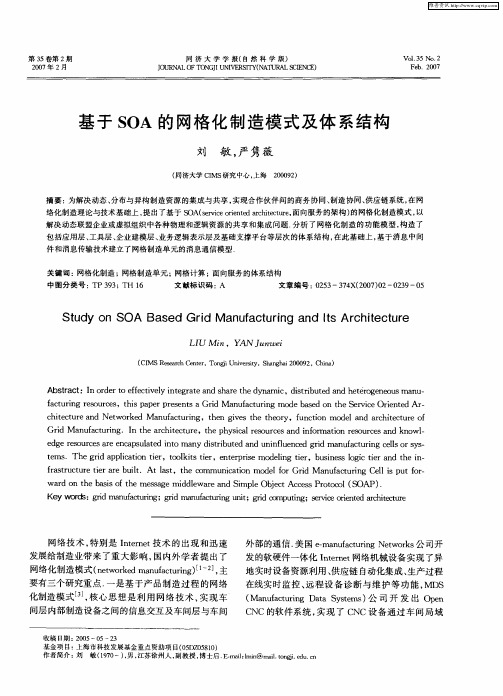 基于SOA的网格化制造模式及体系结构