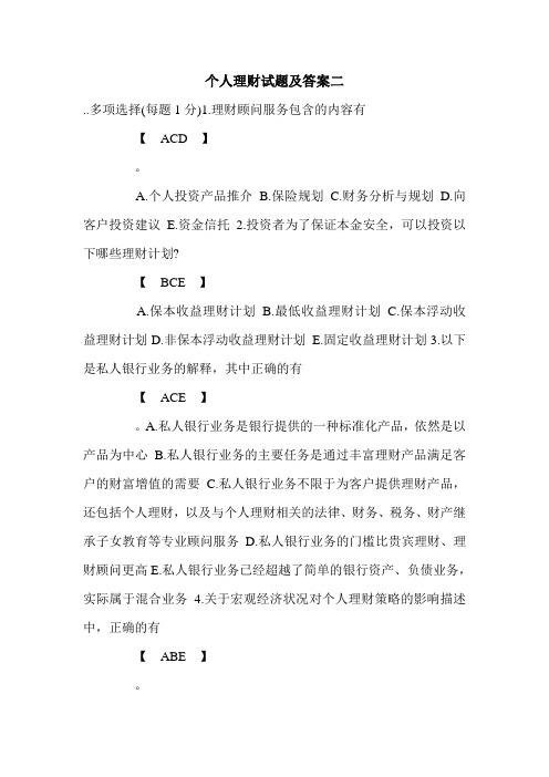 个人理财试题及答案二.doc