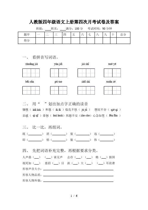 人教版四年级语文上册第四次月考试卷及答案