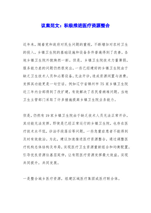 议案范文：积极推进医疗资源整合