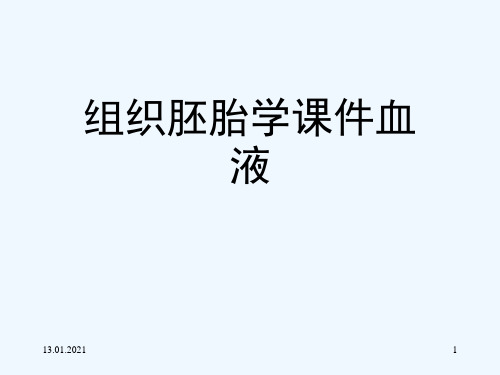 组织胚胎学课件血液[可修改版ppt]