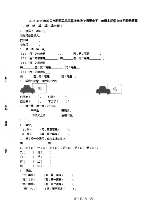 2018-2019年毕节市黔西县花溪彝族苗族乡旧寨小学一年级上册语文练习题无答案