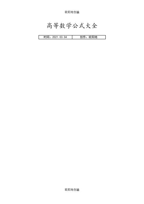 高等数学公式大全(几乎包含了所有)