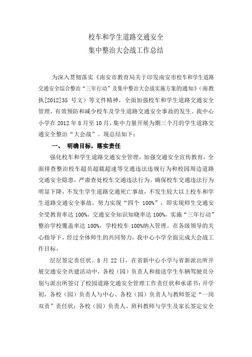 校车和学生道路交通安全集中整治大会战工作总结