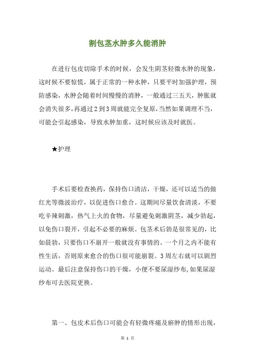 割包茎水肿多久能消肿