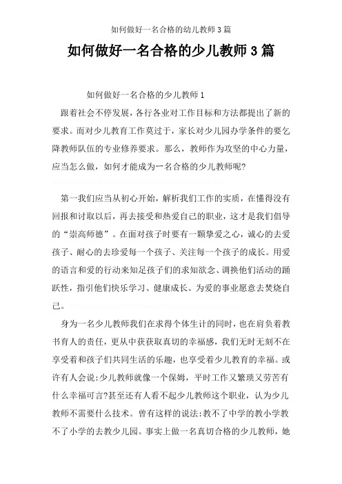 如何做好一名合格的幼儿教师3篇